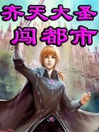 齐天大圣闯都市全文阅读