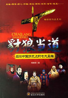 豺狼当道：品读中国历史上的七大枭雄