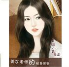 美女老师的贴身保安