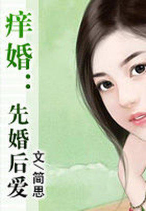 痒婚：先婚后爱全文阅读