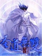 圣道无双