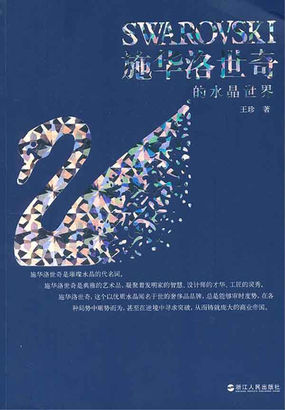 施华洛世奇的水晶世界