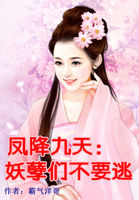 凤降九天：妖孽们不要逃