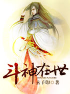 《斗神在世》txt全文阅读
