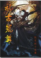 乱古荒尊
