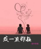 我一直都在