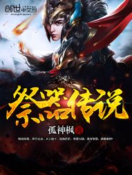 祭器传说全文阅读