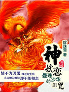 神妖恋：曼珠沙华之诅咒
