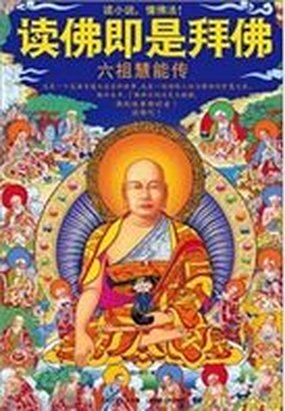 读佛即是拜佛：六祖慧能传