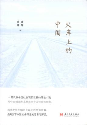 火车上的中国