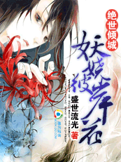绝世倾城：妖娆彼岸花