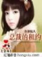 冷漠情人：总裁的租约