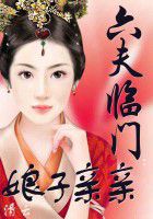六夫临门：娘子，亲亲全文阅读