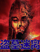 《盗墓迷离》txt全文阅读