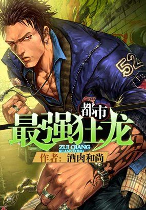 《都市最强狂龙》txt全文阅读