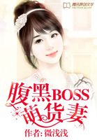 腹黑BOSS萌货妻