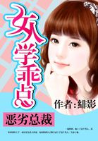 恶劣总裁：女人学乖点