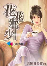 带着小弟抢地盘：花花邪少