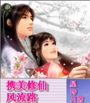 携美修仙风流路