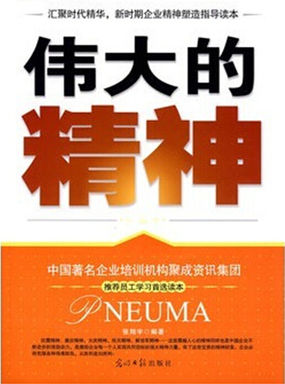 伟大的精神