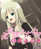 无奈娘子太小白，桃花朵朵开╮