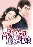 《契约女星：首席的替身新娘》txt全文阅读