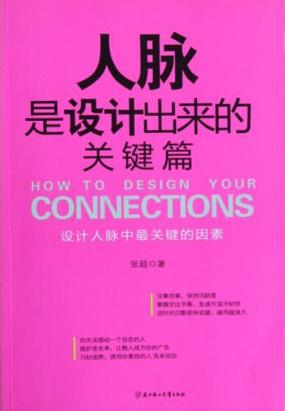 人脉是设计出来的(关键篇)
