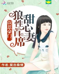 误惹豪门：狼性首席甜心妻