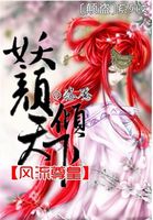 风流尊皇：妖颜倾天下
