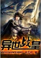 《异世战皇》txt全文阅读