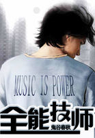 《全能技师》txt全文阅读
