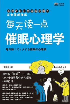 每天读一点 催眠心理学