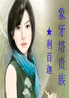 象牙塔贵族全文阅读