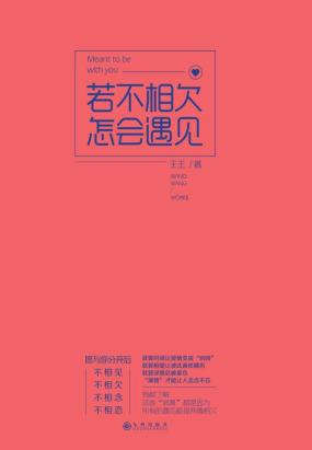 若不相欠，怎会遇见