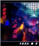 六道轮回之人间炼狱
