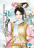 清穿恋歌：福晋来自现代