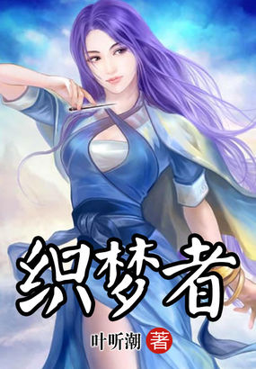 织梦者全文阅读