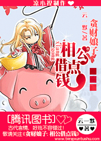 贪财娘子：相公，借点钱