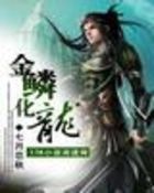 《金鳞化龙》txt全文阅读
