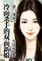 豪门难宠：冷面杀手的双面新娘
