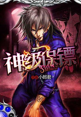 《神级保镖》txt全文阅读