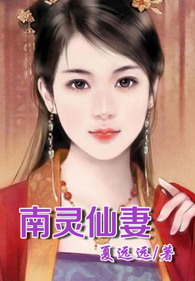 《南灵仙妻》txt全文阅读