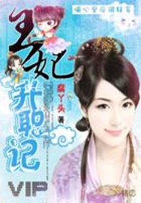 我的现代老婆：王妃升职记全文阅读