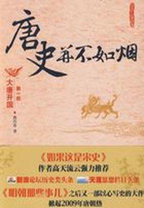 唐史并不如烟第一部：大唐开国