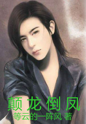 《颠龙倒凤》txt全文阅读