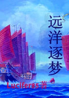 远洋逐梦