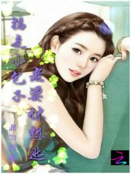 拐走小包子：老婆，休想逃