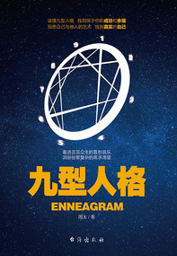 九型人格