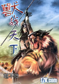 兽战天下