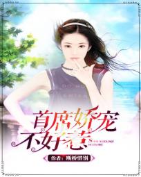 首席娇宠不好惹